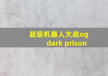 超级机器人大战og dark prison